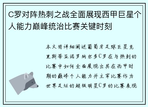 C罗对阵热刺之战全面展现西甲巨星个人能力巅峰统治比赛关键时刻