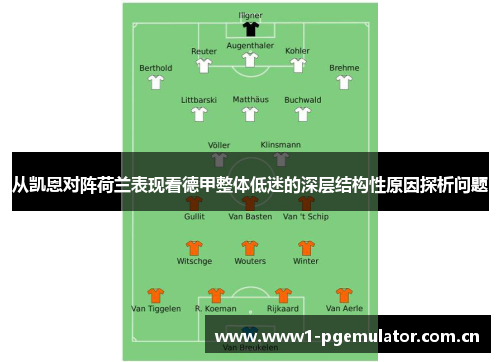 从凯恩对阵荷兰表现看德甲整体低迷的深层结构性原因探析问题 从凯恩对阵荷兰表现看德甲整体低迷的深层结构性原因探析问题
