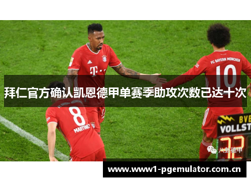 拜仁官方确认凯恩德甲单赛季助攻次数已达十次 拜仁官方确认凯恩德甲单赛季助攻次数已达十次
