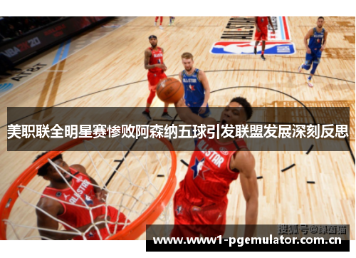 美职联全明星赛惨败阿森纳五球引发联盟发展深刻反思 美职联全明星赛惨败阿森纳五球引发联盟发展深刻反思