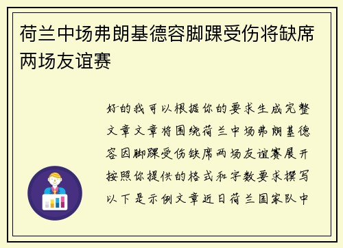 荷兰中场弗朗基德容脚踝受伤将缺席两场友谊赛 荷兰中场弗朗基德容脚踝受伤将缺席两场友谊赛
