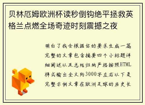 贝林厄姆欧洲杯读秒倒钩绝平拯救英格兰点燃全场奇迹时刻震撼之夜 贝林厄姆欧洲杯读秒倒钩绝平拯救英格兰点燃全场奇迹时刻震撼之夜