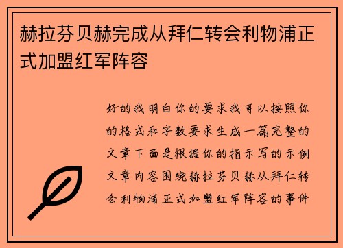 赫拉芬贝赫完成从拜仁转会利物浦正式加盟红军阵容