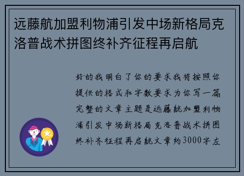 远藤航加盟利物浦引发中场新格局克洛普战术拼图终补齐征程再启航 远藤航加盟利物浦引发中场新格局克洛普战术拼图终补齐征程再启航