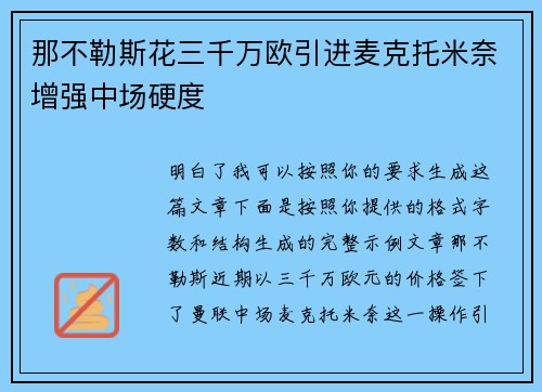 那不勒斯花三千万欧引进麦克托米奈增强中场硬度