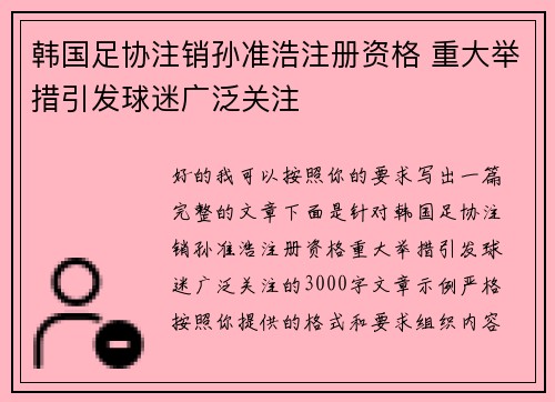 韩国足协注销孙准浩注册资格 重大举措引发球迷广泛关注