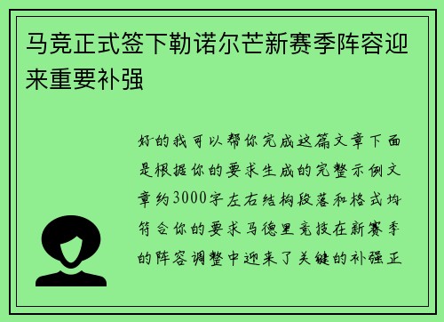 马竞正式签下勒诺尔芒新赛季阵容迎来重要补强