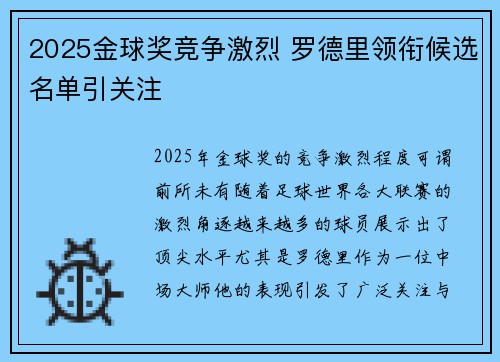 2025金球奖竞争激烈 罗德里领衔候选名单引关注 2025金球奖竞争激烈 罗德里领衔候选名单引关注