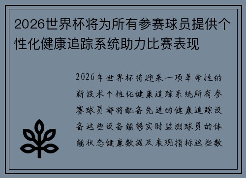 2026世界杯将为所有参赛球员提供个性化健康追踪系统助力比赛表现 2026世界杯将为所有参赛球员提供个性化健康追踪系统助力比赛表现