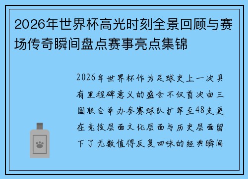 2026年世界杯高光时刻全景回顾与赛场传奇瞬间盘点赛事亮点集锦 2026年世界杯高光时刻全景回顾与赛场传奇瞬间盘点赛事亮点集锦