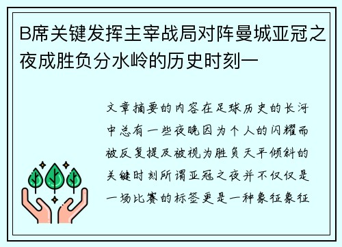 B席关键发挥主宰战局对阵曼城亚冠之夜成胜负分水岭的历史时刻一