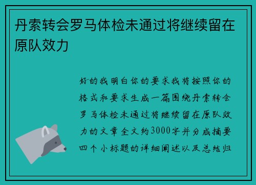 丹索转会罗马体检未通过将继续留在原队效力