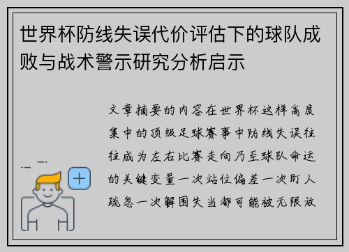 世界杯防线失误代价评估下的球队成败与战术警示研究分析启示 世界杯防线失误代价评估下的球队成败与战术警示研究分析启示