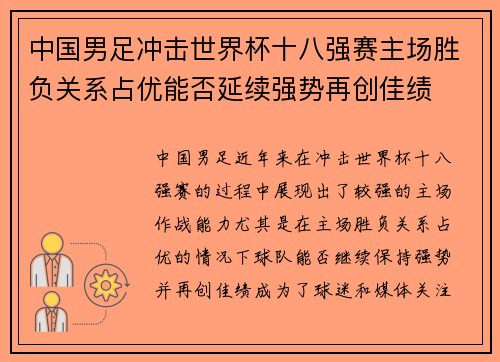 中国男足冲击世界杯十八强赛主场胜负关系占优能否延续强势再创佳绩