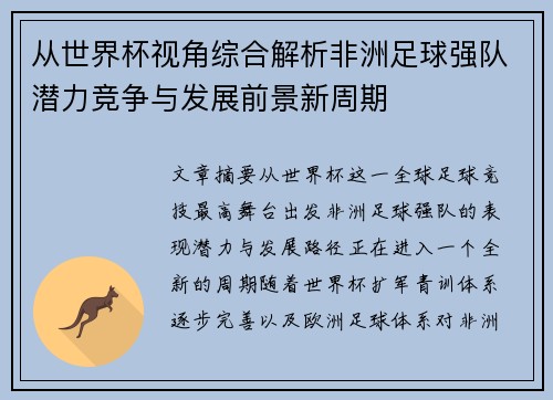 从世界杯视角综合解析非洲足球强队潜力竞争与发展前景新周期