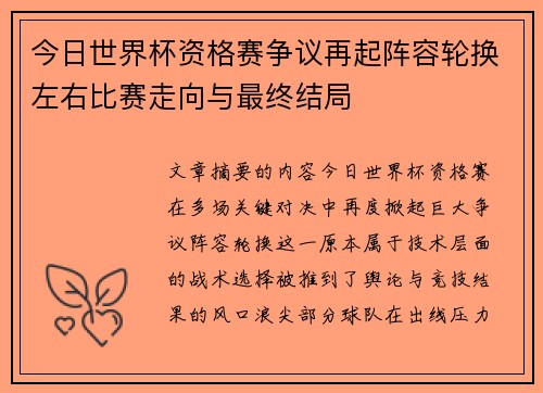 今日世界杯资格赛争议再起阵容轮换左右比赛走向与最终结局