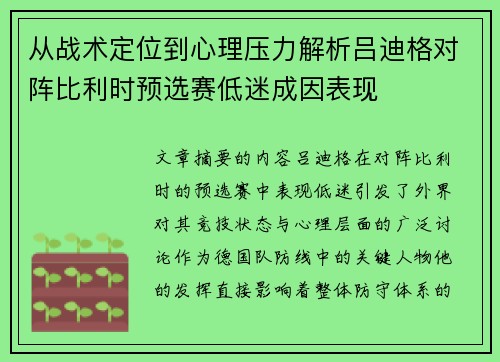 从战术定位到心理压力解析吕迪格对阵比利时预选赛低迷成因表现