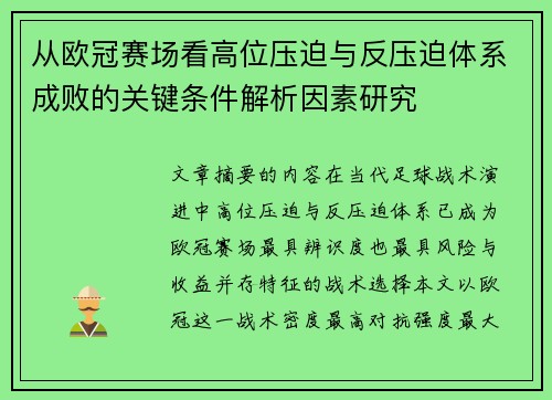 从欧冠赛场看高位压迫与反压迫体系成败的关键条件解析因素研究