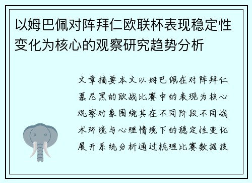 以姆巴佩对阵拜仁欧联杯表现稳定性变化为核心的观察研究趋势分析 以姆巴佩对阵拜仁欧联杯表现稳定性变化为核心的观察研究趋势分析
