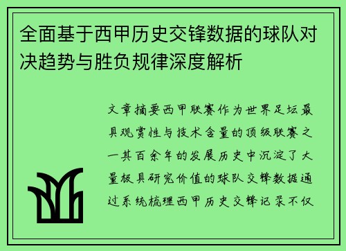 全面基于西甲历史交锋数据的球队对决趋势与胜负规律深度解析 全面基于西甲历史交锋数据的球队对决趋势与胜负规律深度解析