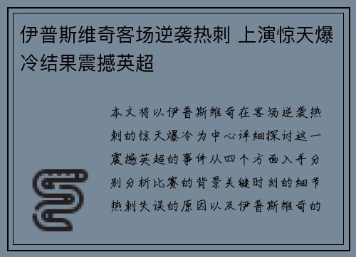 伊普斯维奇客场逆袭热刺 上演惊天爆冷结果震撼英超 伊普斯维奇客场逆袭热刺 上演惊天爆冷结果震撼英超