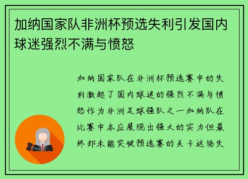 加纳国家队非洲杯预选失利引发国内球迷强烈不满与愤怒