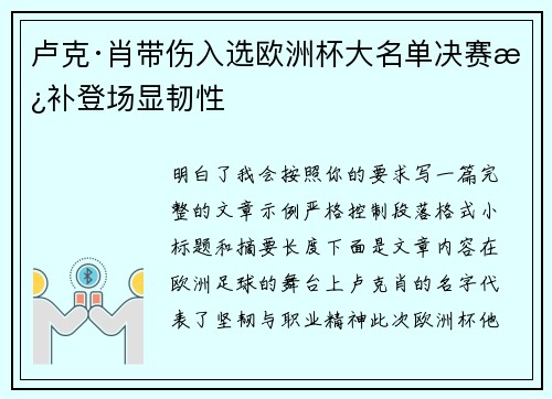 卢克·肖带伤入选欧洲杯大名单决赛替补登场显韧性 卢克·肖带伤入选欧洲杯大名单决赛替补登场显韧性