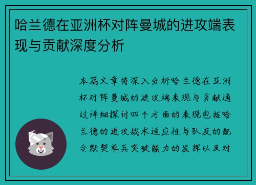 哈兰德在亚洲杯对阵曼城的进攻端表现与贡献深度分析
