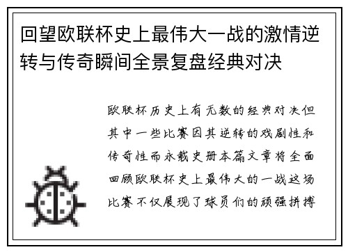 回望欧联杯史上最伟大一战的激情逆转与传奇瞬间全景复盘经典对决