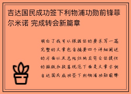 吉达国民成功签下利物浦功勋前锋菲尔米诺 完成转会新篇章