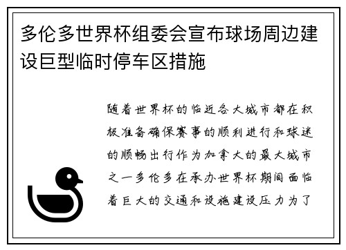 多伦多世界杯组委会宣布球场周边建设巨型临时停车区措施 多伦多世界杯组委会宣布球场周边建设巨型临时停车区措施