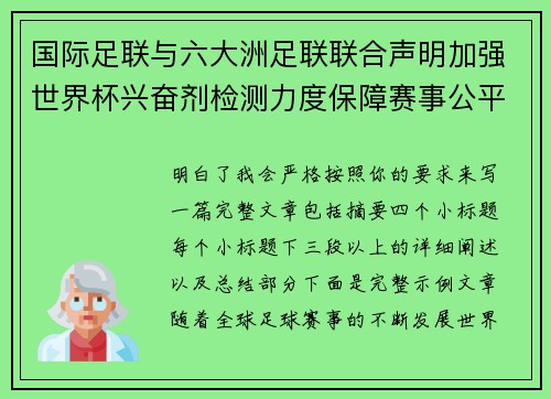国际足联与六大洲足联联合声明加强世界杯兴奋剂检测力度保障赛事公平