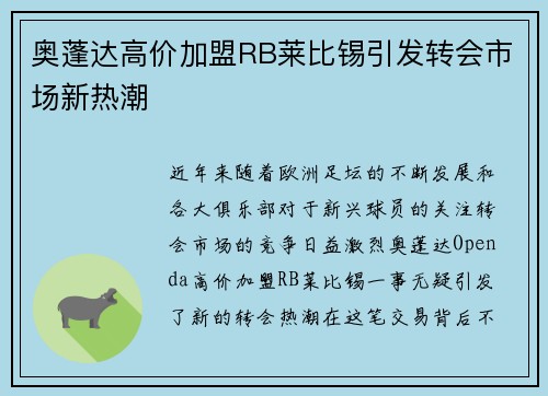 奥蓬达高价加盟RB莱比锡引发转会市场新热潮