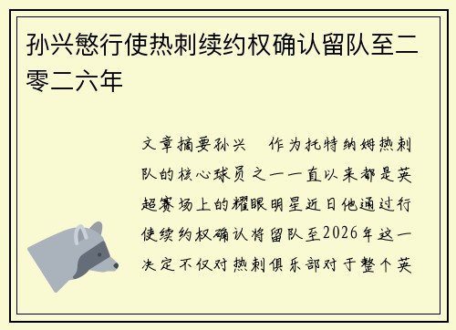 孙兴慜行使热刺续约权确认留队至二零二六年 孙兴慜行使热刺续约权确认留队至二零二六年