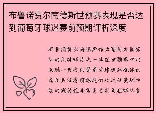 布鲁诺费尔南德斯世预赛表现是否达到葡萄牙球迷赛前预期评析深度