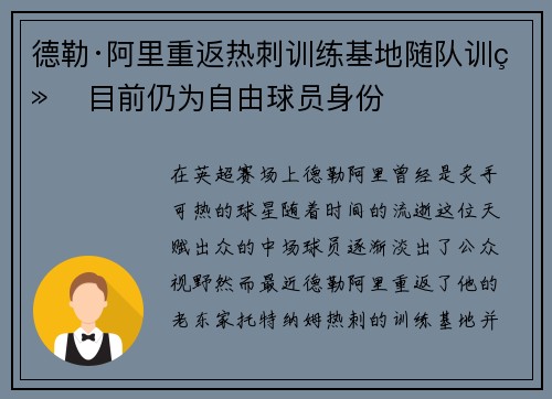 德勒·阿里重返热刺训练基地随队训练 目前仍为自由球员身份