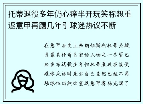 托蒂退役多年仍心痒半开玩笑称想重返意甲再踢几年引球迷热议不断