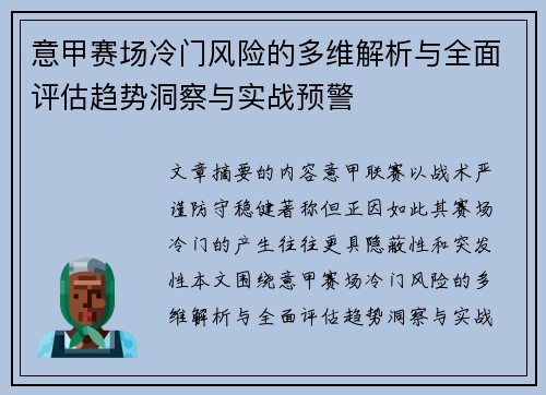 意甲赛场冷门风险的多维解析与全面评估趋势洞察与实战预警