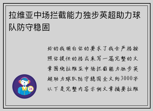 拉维亚中场拦截能力独步英超助力球队防守稳固