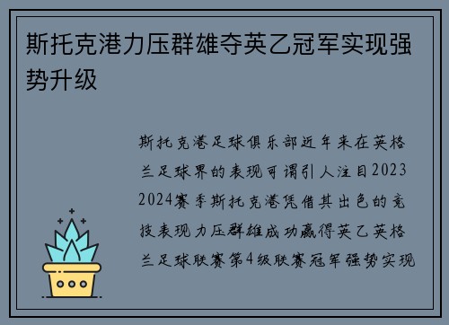 斯托克港力压群雄夺英乙冠军实现强势升级