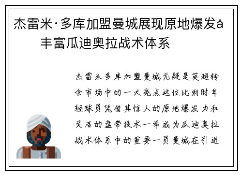 杰雷米·多库加盟曼城展现原地爆发力丰富瓜迪奥拉战术体系