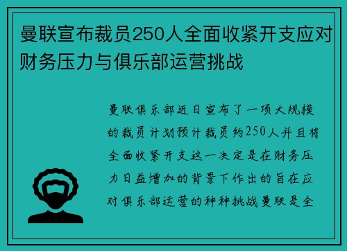 曼联宣布裁员250人全面收紧开支应对财务压力与俱乐部运营挑战