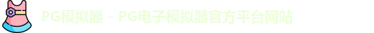 pg模拟器官网